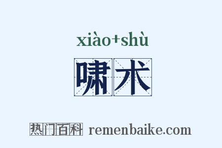 啸术是什么意思的图片